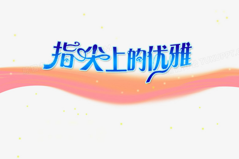 五指间的艺术：指尖上的平面设计之旅