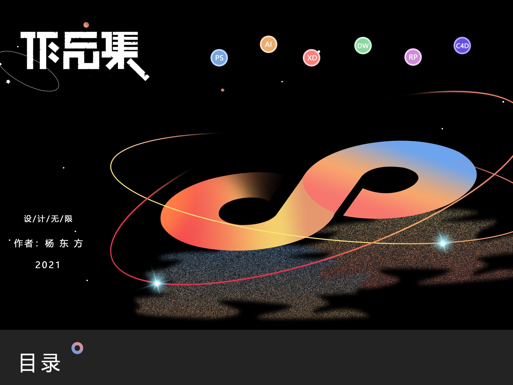 小站风华:平面设计中的诗意角落