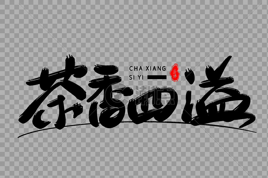 茶香四溢，设计之美——茶社平面设计图片赏析