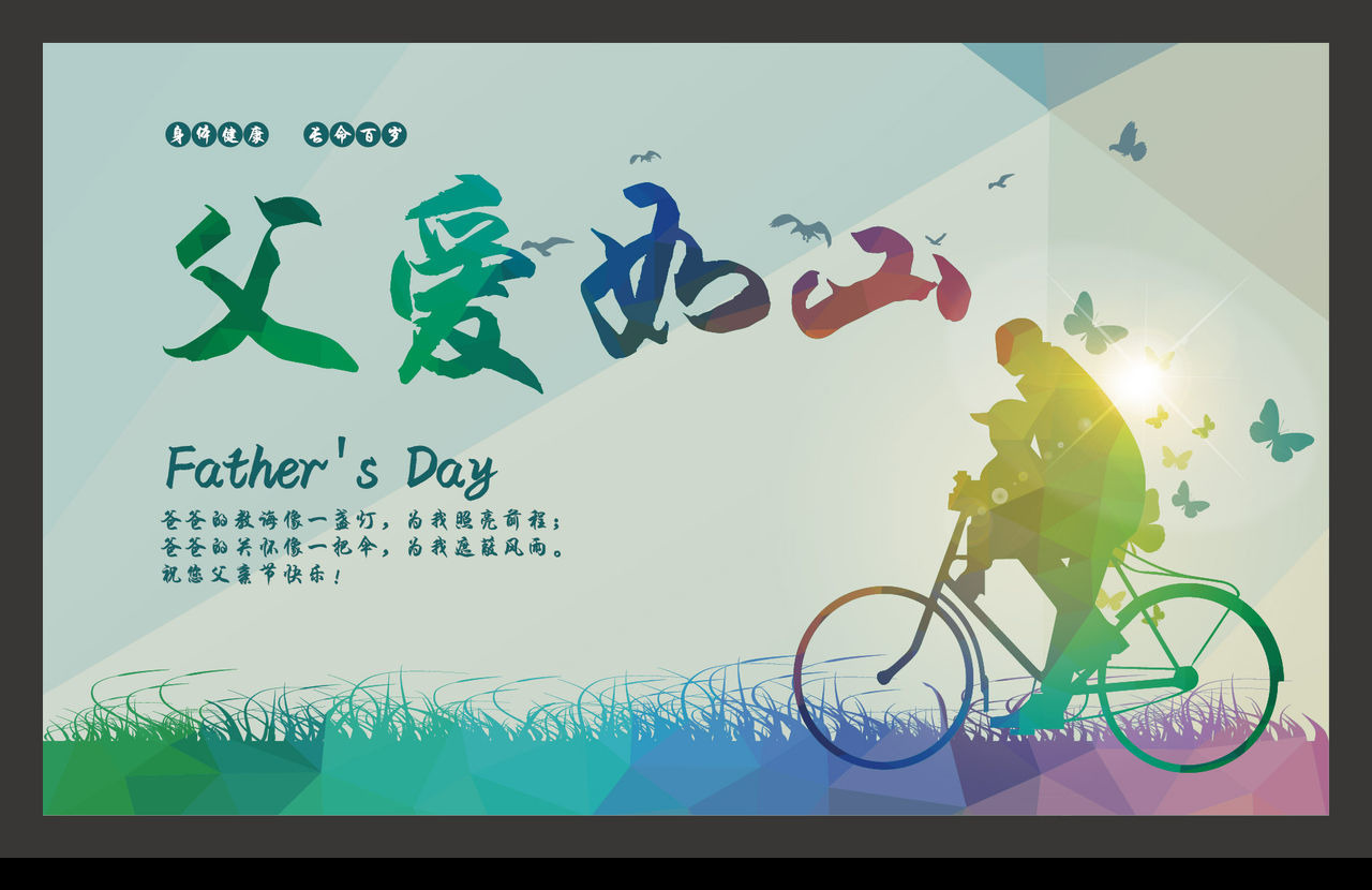 父爱如山：父亲节平面设计图片创意集锦