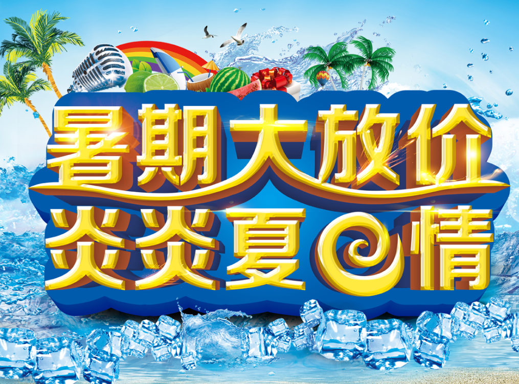 盛夏炎炎，平面设计图片大盘点